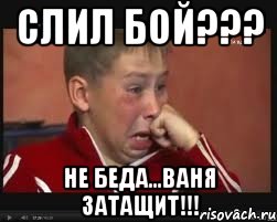 Слил бой??? Не беда...Ваня затащит!!!