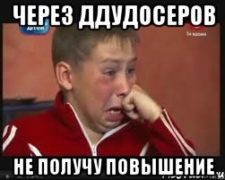 ЧЕРЕЗ ДДУДОСЕРОВ НЕ ПОЛУЧУ ПОВЫШЕНИЕ