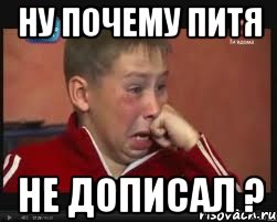 ну почему Питя не дописал ?
