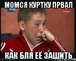 Момся куртку првал как бля её зашить
