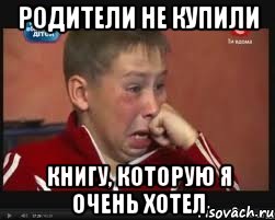 Родители не купили Книгу, которую я очень хотел