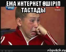 Ема интернет өшіріп тастады 