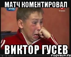 матч коментировал виктор гусев