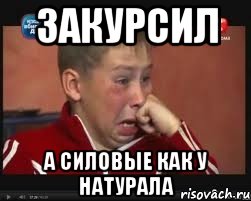 закурсил а силовые как у натурала