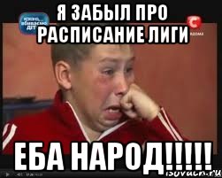 Я забыл про расписание Лиги еба народ!!!!!