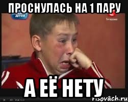 проснулась на 1 пару а её нету