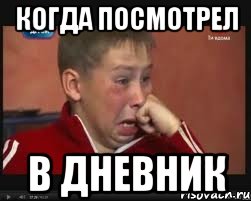 Когда посмотрел В дневник