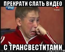 Прекрати слать видео С трансвеститами