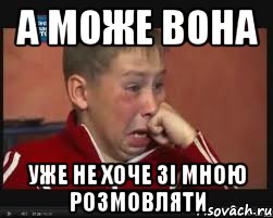 А може вона Уже не хоче зі мною розмовляти