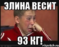 элина весит 93 кг!