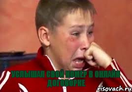  услышал свой номер в онлайн договорке