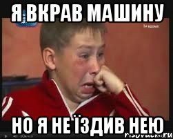я вкрав машину но я не їздив нею