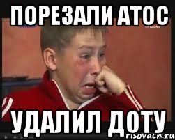 порезали атос удалил доту