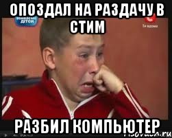 Опоздал на раздачу в стим Разбил компьютер