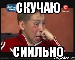 скучаю сиильно