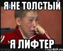 я не толстый я лифтер