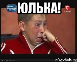 ЮЛЬКА! 