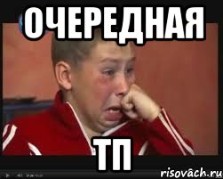 очередная тп