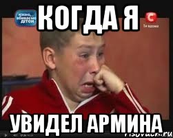 Когда я увидел армина
