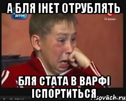 А бля інет отрублять бля стата в варфі іспортиться