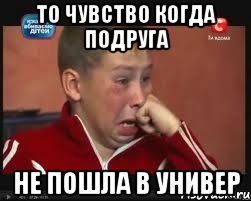 ТО ЧУВСТВО КОГДА ПОДРУГА НЕ ПОШЛА В УНИВЕР