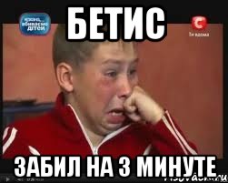 БЕТИС ЗАБИЛ НА 3 МИНУТЕ