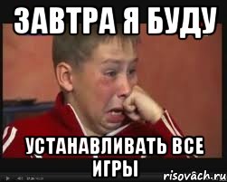 Завтра Я Буду Устанавливать Все Игры