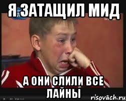 Я затащил мид А они слили все лайны