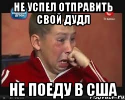 Не успел отправить свой дудл не поеду в США