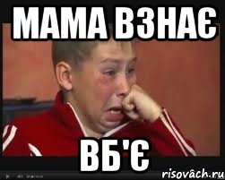 мама взнає вб'є
