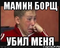 Мамин борщ убил меня