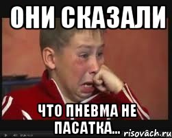 они сказали что пневма не пасатка...