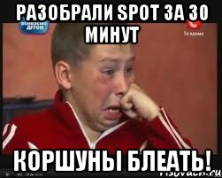 разобрали SPOT за 30 минут коршуны блеать!