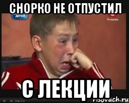 Снорко не отпустил с лекции