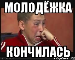 Молодёжка кончилась