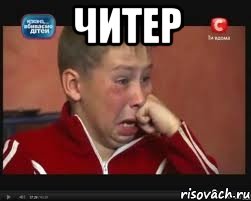 читер 