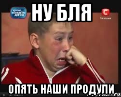 ну бля Опять наши продули