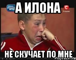 а Илона не скучает по мне