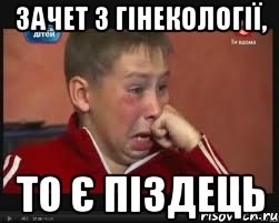 зачет з гінекології, то є піздець