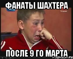 ФАНАТЫ ШАХТЕРА ПОСЛЕ 9 ГО МАРТА