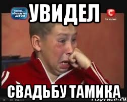 увидел свадьбу тамика