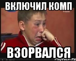 Включил комп Взорвался