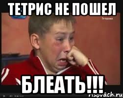 Тетрис не пошел БЛЕАТЬ!!!