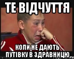 Те відчуття Коли не дають путівку в здравницю