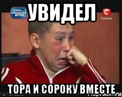 Увидел тора и сороку вместе