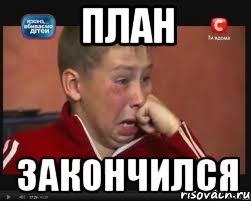 план закончился
