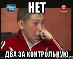 нет два за контрольную