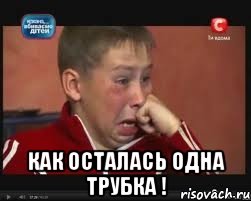  как осталась одна трубка !