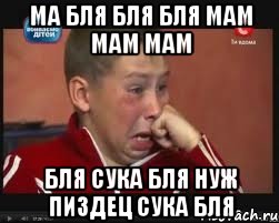 ма бля бля бля мам мам мам бля сука бля нуж пиздец сука бля