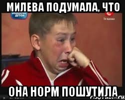 милева подумала, что она норм пошутила